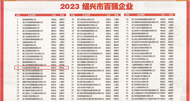 欧美男生桶女生子宫权威发布丨2023绍兴市百强企业公布，长业建设集团位列第18位